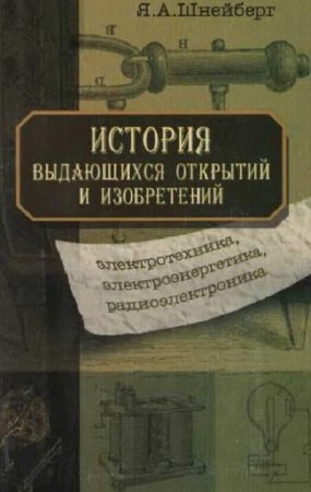 История выдающихся открытий и изобретений. Электротехника, электроэнергетика, радиоэлектроника (2009) DjVu,RTF,FB2,EPUB,MOBI,DOCX