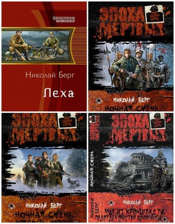 Николай Берг (Dok) - Сборник произведений. 11 книг (2011-2017) FB2