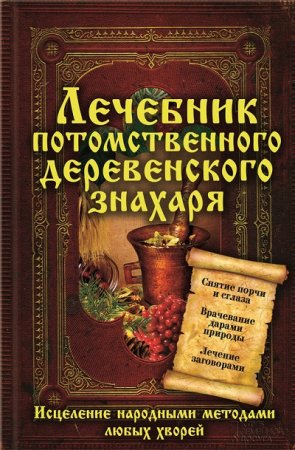 Лечебник потомственного деревенского знахаря. Исцеление народными методами любых хворей (2013) RTF,FB2,EPUB,MOBI,DOCX