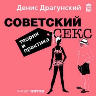 Денис Драгунский. Советский секс. Теория и практика (Аудиокнига) (2017) MP3