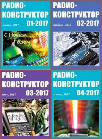 Подшивка журналов - Радиоконструктор за 2017 год