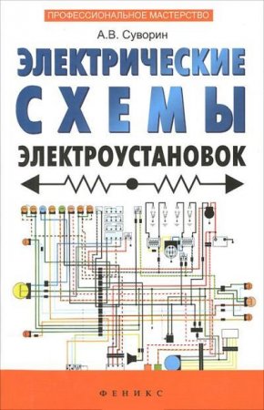 Электрические схемы электроустановок. Составление и монтаж. Практическое пособие электрикам