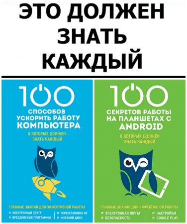 100 компьютерных секретов -  Должен знать каждый. 2 книги