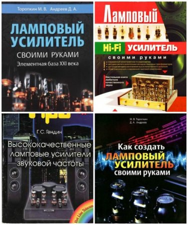 Ламповые усилители своими руками - Сборник 6 книг (2003-2016) DjVu,PDF