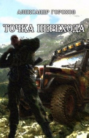 Александр Горохов. Точка перехода (2015) RTF,FB2,EPUB,MOBI,DOCX