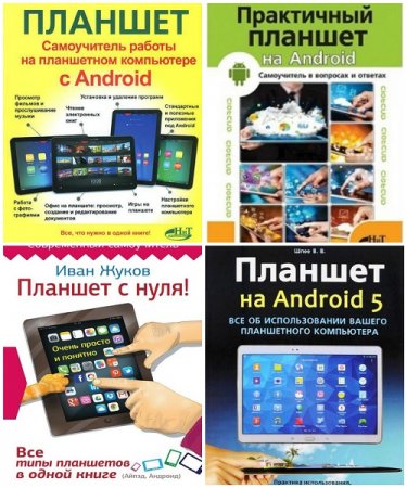 Планшет на Android - Сборник 7 книг (2014-2016) PDF