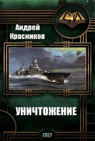 Андрей Красников. Уничтожение (2017) FB2,EPUB,MOBI,DOCX