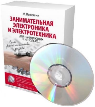 М.Ванюшин - Основы силовой электроники. Справочная информация + 3 DVD (2009-2017) PDF,UNPACKED
