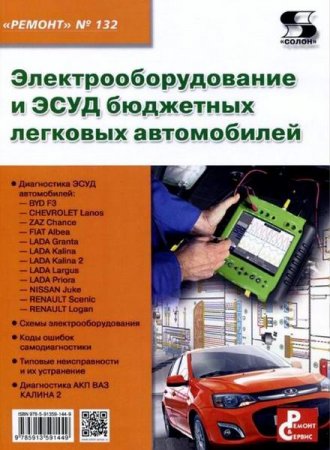 Серия. Ремонт №132. Электрооборудование и ЭСУД бюджетных легковых автомобилей (2015) PDF