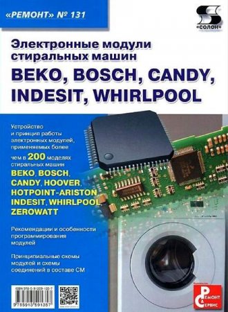 Серия. Ремонт №131. Электронные модули стиральных машин Beko, Bosch, Candy, Indesit, Whirpool (2014) PDF