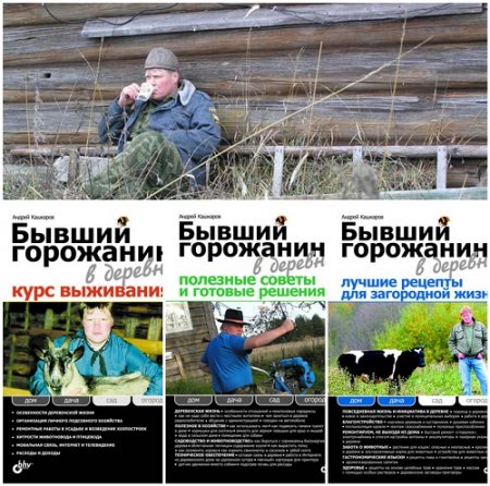 Андрей Кашкаров - Бывший горожанин в деревне. 3 книги (2010-2011) PDF,FB2