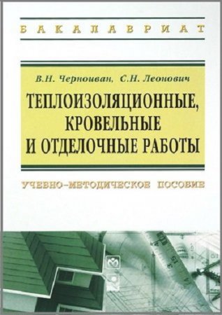 Теплоизоляционные, кровельные и отделочные работы (2014) PDF