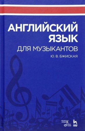 Юлия Бжиская. Английский язык для музыкантов (2017) PDF