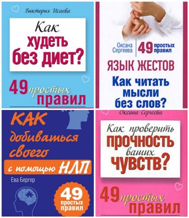 Серия - 49 простых правил. 11 книг (2008-2012) FB2 