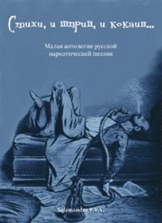 Антология - "Cтихи, и шприц, и кокаин..." Малая антология русской наркотической поэзии (2017) PDF,RTF,FB2,EPUB,MOBI,DOCX