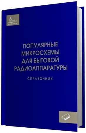 Популярные микросхемы для бытовой радиоаппаратуры. Справочник (2011) PDF