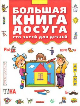 Большая книга досуга. Сто затей для друзей: головоломки, ребусы, загадки, путаницы (2007) DjVu 