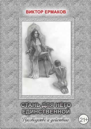 Виктор Ермаков. Стань для него единственной (2017) FB2,EPUB,MOBI,DOCX