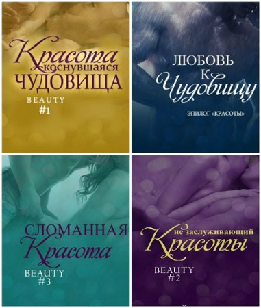 Скай Уоррен - Красота. 5 книг (2017) RTF,FB2,EPUB,MOBI,DOCX