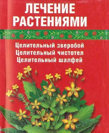 Лечение растениями. Целительный зверобой. Целительный чистотел. Целительный шалфей (2006) PDF