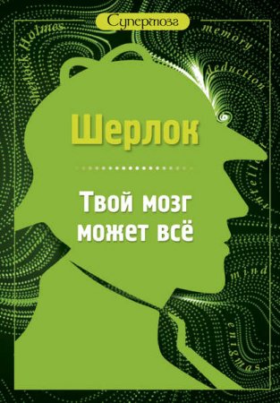 С. Лютик. Шерлок. Твой мозг может всё (2017) FB2,EPUB,MOBI,DOCX