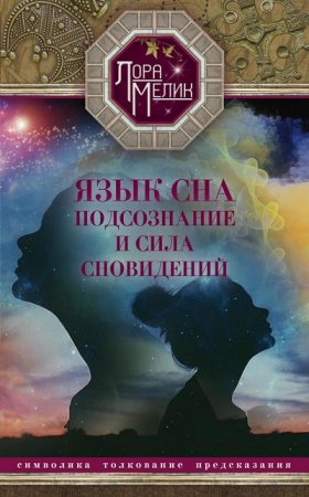 Лариса Мелик. Язык сна. Подсознание и сила сновидений. Символика, толкование, предсказания (2017) RTF,FB2,EPUB,MOBI,DOCX 