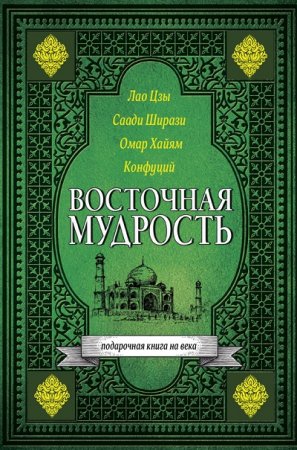 Лао Цзы и др. - Восточная мудрость (2017) RTF,FB2,EPUB,MOBI