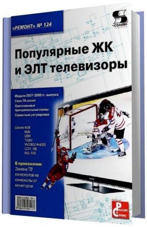 Популярные ЖК и ЭЛТ телевизоры (2012) PDF