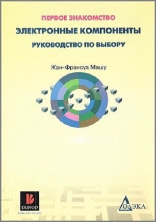 Электронные компоненты. Руководство по выбору (2010) PDF