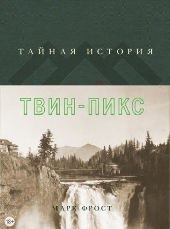 Марк Фрост. Тайная история Твин-Пикс (2017) PDF