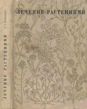 Н.Г.Ковалева. Лечение растениями. Очерки по фитотерапии (1972) DjVu