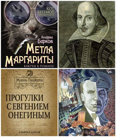 Альфред Барков - Сборник произведений 7 книг (2011-2017) FB2,DOCX 