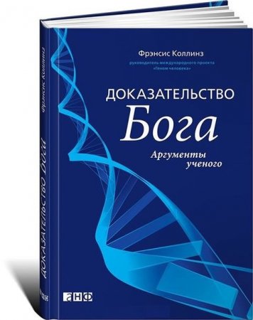 Фрэнсис Коллинз. Доказательство Бога. Аргументы ученого (2008) DjVu,PDF,FB2,EPUB,MOBI