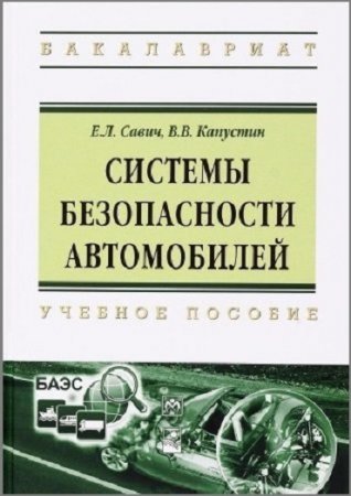 Системы безопасности автомобилей (2016) PDF