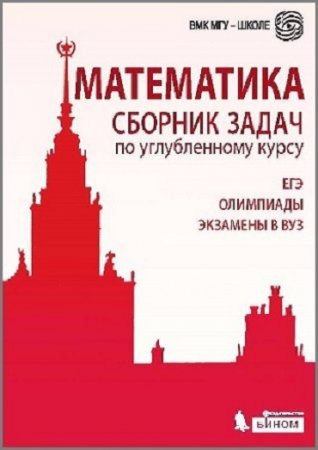 Математика. Сборник задач по углубленному курсу (2015) PDF