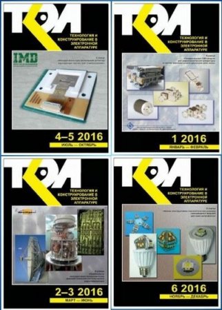 Подшивка журналов - Технология и конструирование в электронной аппаратуре (2016) PDF