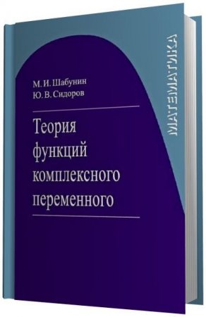 М.И. Шабунин, Ю.В. Сидоров - Теория функций комплексного переменного (2016) PDF