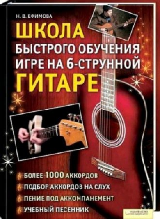 Наталья Ефимова - Школа быстрого обучения игре на 6-струнной гитаре (2011) PDF