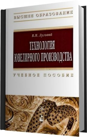 В.П. Луговой. Технология ювелирного производства (2012) PDF