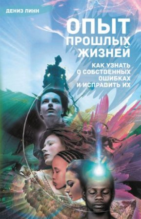 Дениз Линн. Опыт прошлых жизней (2014) RTF,FB2,EPUB,MOBI,DOCX