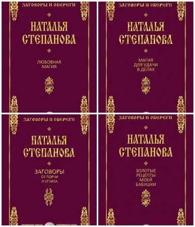 Наталья Степанова - Заговоры и обереги. 8 книг (2016) FB2,EPUB,MOBI,DOCX