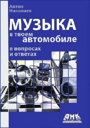 Музыка в твоем автомобиле в вопросах и ответах (2012) PDF