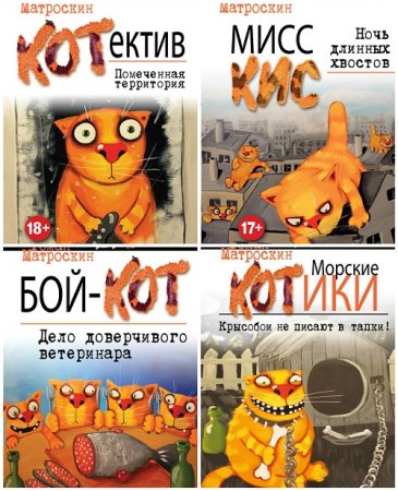 Роман Матроскин - Котектив Ричард. 4 книги (2016) FB2,EPUB,MOBI