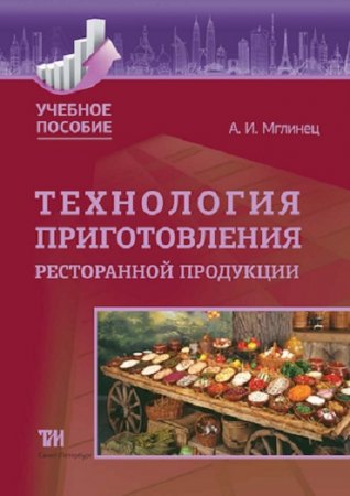 Технология приготовления ресторанной продукции (2014) PDF