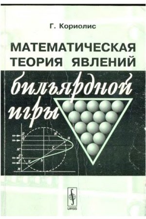 Математическая теория явлений бильярдной игры (2007) PDF