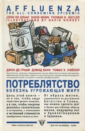 Потреблятство: Болезнь, угрожающая миру (2003) PDF