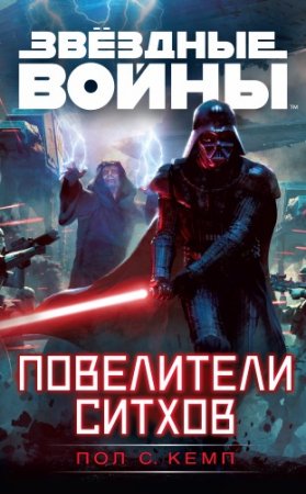 Пол С. Кемп - Цикл «Звёздные войны». Повелители ситхов (2017) RTF,FB2,EPUB,MOBI,DOCX