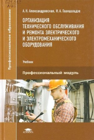 Организация технического обслуживания и ремонта электрического и электромеханического оборудования (2016) PDF
