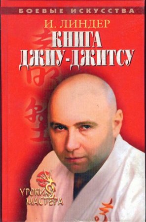 И. Б. Линдер. Книга джиу-джитсу: Уроки мастера (2005) PDF