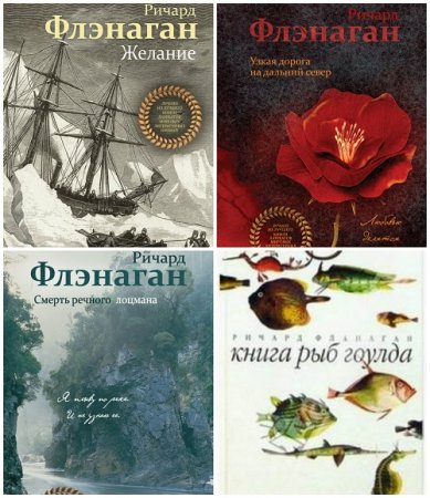 Ричард Флэнаган - Сборник произведений 4 книги (2004-2016) FB2,EPUB,MOBI,DOCX